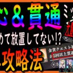 【まおりゅう】立ち回りを理解すれば簡単攻略可能!!!の会心&貫通ミッション!大賢者レベルを上げてキャラ育成効率UP!!!【転生したらスライムだった件】【転すら】