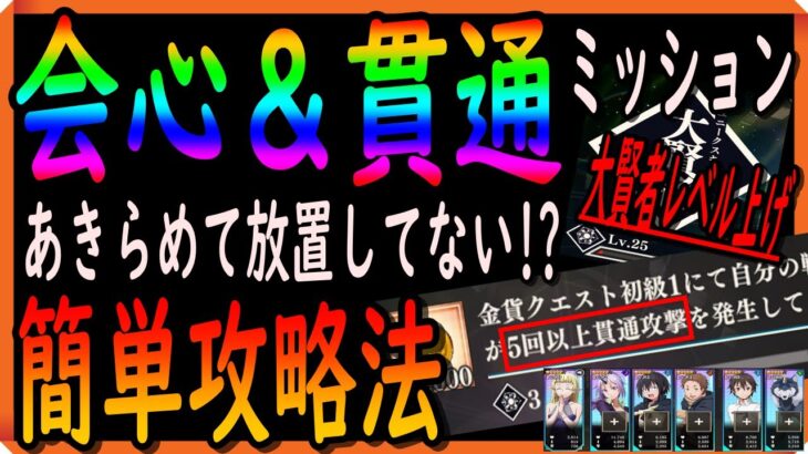 【まおりゅう】立ち回りを理解すれば簡単攻略可能!!!の会心&貫通ミッション!大賢者レベルを上げてキャラ育成効率UP!!!【転生したらスライムだった件】【転すら】