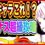 【まおりゅう】ルミナス超級攻略！まさかの加護キャラ編成で勝利！メイドinテンペスト【転生したらスライムだった件・魔王と竜の建国譚】