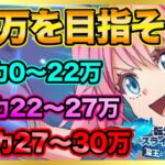 【まおりゅう】戦力３０万目指そう!!戦力別攻略まとめ!!【転生したらスライムだった件】