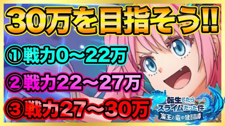 【まおりゅう】戦力３０万目指そう!!戦力別攻略まとめ!!【転生したらスライムだった件】