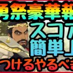 武勇祭完全攻略【まおりゅう】報酬最大限ゲットする為にやるべき事!!!スコア上げる方法解説