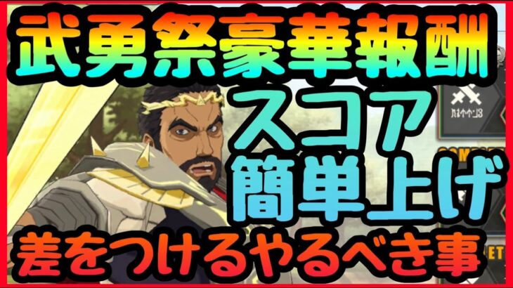 武勇祭完全攻略【まおりゅう】報酬最大限ゲットする為にやるべき事!!!スコア上げる方法解説