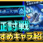 【まおりゅう】水征討戦攻略!!!無課金おすすめ加護＆戦闘キャラや役割別紹介!!!【転生したらスライムだった件】