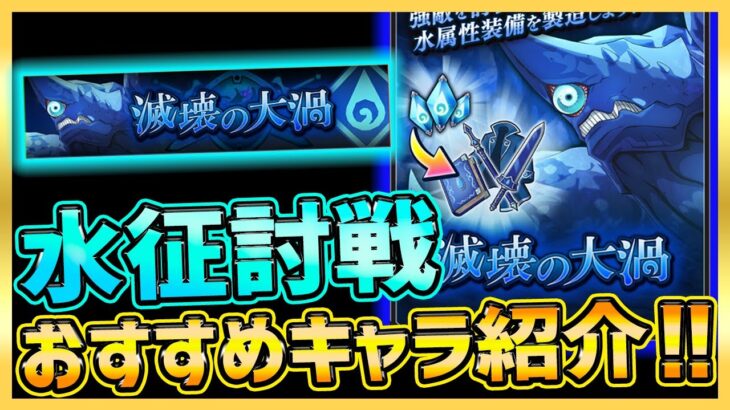 【まおりゅう】水征討戦攻略!!!無課金おすすめ加護＆戦闘キャラや役割別紹介!!!【転生したらスライムだった件】