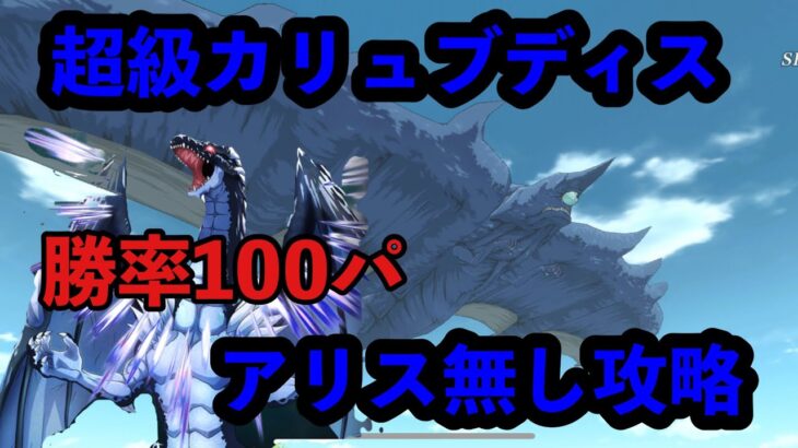 まおりゅう攻略　征討戦　カリュブディス　アリス無し