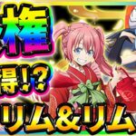 【まおりゅう】ミリム&加護リムル評価♪新キャラは火属性最強！？スキル解説★ガチャ引くべき？お正月イベント晴れ着衣装のミリム&リムル登場♫武勇祭や征討戦攻略での活躍に期待★リセマラ転スラおすすめ魔晶石