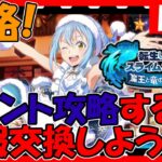 【まおりゅう】新イベ来た！頑張って攻略したい！情報交換しましょう！【転生したらスライムだった件魔王と竜の建国譚】【転スラ まおりゅう】