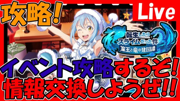 【まおりゅう】新イベ来た！頑張って攻略したい！情報交換しましょう！【転生したらスライムだった件魔王と竜の建国譚】【転スラ まおりゅう】