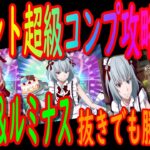 【まおりゅう】シュナ&ルミナス抜きでイベント超級コンプ攻略完了!!!攻略のポイントは〇〇〇!!!【転生したらスライムだった件】【転すら】【最強キャラ】