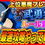 【まおりゅう】本日開催の武勇祭β版！最速攻略やっていく！【転生したらスライムだった件・魔王と竜の建国譚】