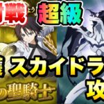 【まおりゅう】征討戦 超級 ヒナタ・サカグチ 加護スカイドラゴン編成 攻略&解説！ 魔絶の聖騎士 転生したらスライムだった件 魔王と竜の建国譚 攻略