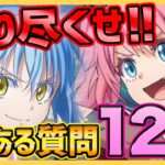 【まおりゅう】１２選の分かりづらい事まとめ！まおりゅうを知り尽くせ!!!【転生したらスライムだった件】