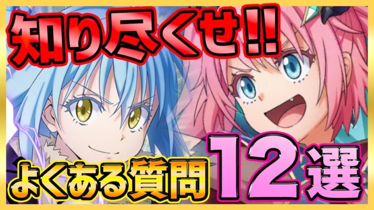 【まおりゅう】１２選の分かりづらい事まとめ！まおりゅうを知り尽くせ!!!【転生したらスライムだった件】