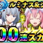 【まおりゅう】ルミナス&加護シュナ１００連スカウトガチャ♪風属性最強キャラ編成を求めて★イベント・征討戦・武勇祭・連戦錬磨攻略周回適性キャラ！？魔晶石３０００個投入♫転スラ装備リセマラ育成クリスマス