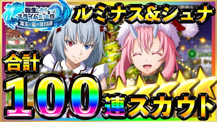 【まおりゅう】ルミナス&加護シュナ１００連スカウトガチャ♪風属性最強キャラ編成を求めて★イベント・征討戦・武勇祭・連戦錬磨攻略周回適性キャラ！？魔晶石３０００個投入♫転スラ装備リセマラ育成クリスマス