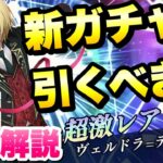 【まおりゅう】新ガチャ引くべき？ 性能解説！ 真なる執事 ヴェルドラ＝テンペスト 転生したらスライムだった件 魔王と竜の建国譚 攻略