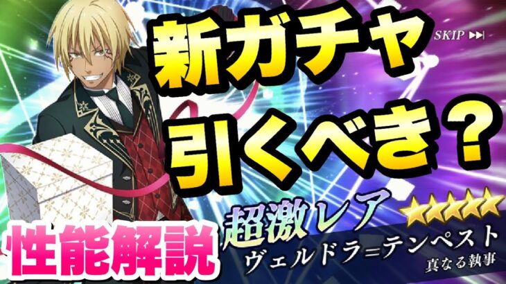 【まおりゅう】新ガチャ引くべき？ 性能解説！ 真なる執事 ヴェルドラ＝テンペスト 転生したらスライムだった件 魔王と竜の建国譚 攻略