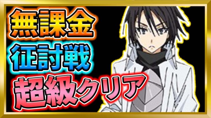 【無課金まおりゅう】征討戦！魔絶の聖騎士！超級攻略【まおりゅう/転生したらスライムだった件/転スラ/魔王と竜の建国譚】