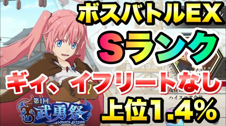 【まおりゅう】第1回 武勇祭 上位1.4% ボスバトルEX ギィ、イフリートなし Sランク 攻略&解説！ 転生したらスライムだった件 魔王と竜の建国譚 攻略