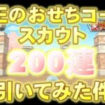 【転スラ】『まおりゅうガチャ攻略』魔王のおせちコーススカウト検証「ガチャ200連引いてみた件」