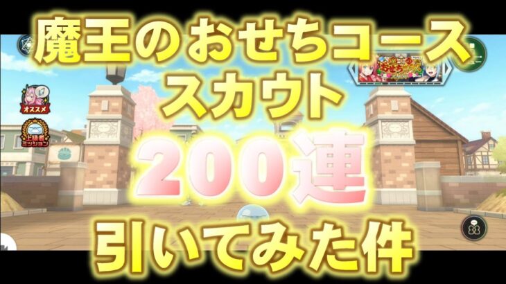 【転スラ】『まおりゅうガチャ攻略』魔王のおせちコーススカウト検証「ガチャ200連引いてみた件」