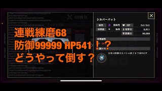 まおりゅう　連戦練磨68戦目攻略解説　シルバーバットでHP541！？貫通させるんだ！