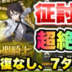 【まおりゅう】征討戦 超絶級 ヒナタ・サカグチ 回復なし、7ターン 攻略&解説！ 魔絶の聖騎士 転生したらスライムだった件 魔王と竜の建国譚 攻略