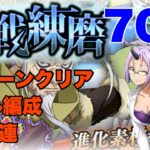 まおりゅう攻略　連戦練磨70戦　ミッション攻略