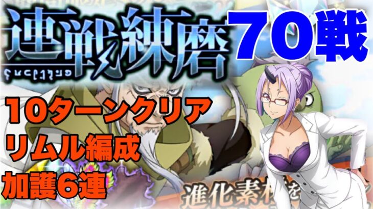 まおりゅう攻略　連戦練磨70戦　ミッション攻略