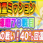 【まおりゅう】光の精霊ミッション！連戦錬磨70戦目攻略編成紹介！【転生したらスライムだった件・魔王と竜の建国譚】