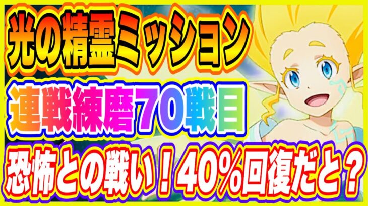 【まおりゅう】光の精霊ミッション！連戦錬磨70戦目攻略編成紹介！【転生したらスライムだった件・魔王と竜の建国譚】