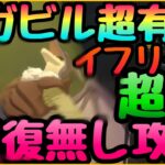 【まおりゅう】征討戦　超級‼︎誰でも全員生存回復無し攻略‼︎ ほぼ配布低EP編成!!イフリート　星５有利無し支援縛り　烈火の領域