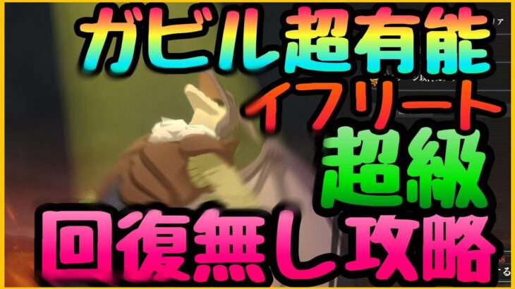 【まおりゅう】征討戦　超級‼︎誰でも全員生存回復無し攻略‼︎ ほぼ配布低EP編成!!イフリート　星５有利無し支援縛り　烈火の領域