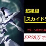 【まおりゅう】征討戦スカイドラゴン超絶級攻略 ～低EPでも何とかなる！～【限界攻略！】