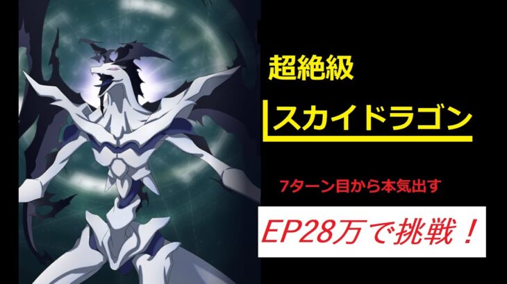 【まおりゅう】征討戦スカイドラゴン超絶級攻略 ～低EPでも何とかなる！～【限界攻略！】