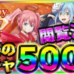 【まおりゅう】ミリム&加護リムル５００連ガチャ♪新春スカウト祭り★お正月イベント晴れ着衣装の最強ミリム&リムルをお迎え♫火属性新キャラは武勇祭や征討戦で活躍！？確定演出攻略リセマラ転スラ魔晶石育成超級