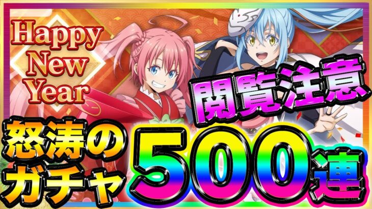 【まおりゅう】ミリム&加護リムル５００連ガチャ♪新春スカウト祭り★お正月イベント晴れ着衣装の最強ミリム&リムルをお迎え♫火属性新キャラは武勇祭や征討戦で活躍！？確定演出攻略リセマラ転スラ魔晶石育成超級