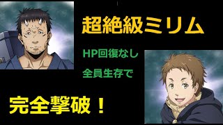 【まおりゅう】ミリム征討戦超絶級を超絶ガチ攻略！【ガチ勢向け】