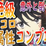 【まおりゅう】【征討戦】超絶級エレコロをコンプ攻略!!!攻略難易度は超級と変わらないかも!?!?【転生したらスライムだった件】【転すら】