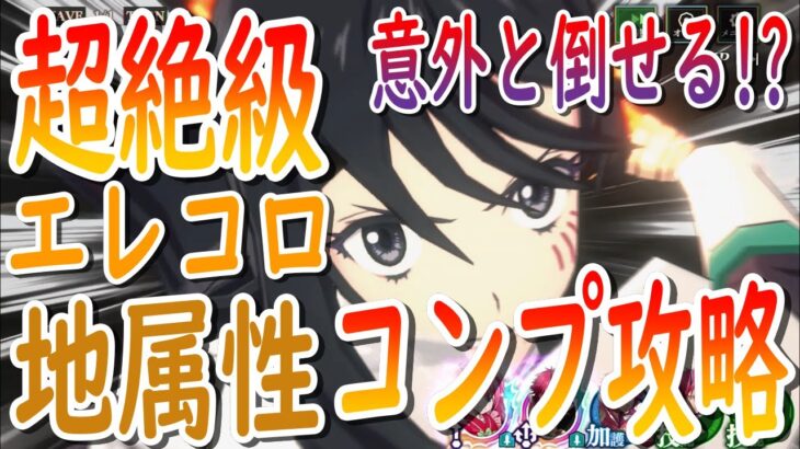 【まおりゅう】【征討戦】超絶級エレコロをコンプ攻略!!!攻略難易度は超級と変わらないかも!?!?【転生したらスライムだった件】【転すら】