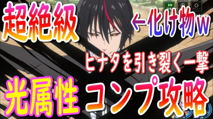 【まおりゅう】【征討戦】超絶級ヒナタをコンプ攻略!!!ヒナタをディアブロが引き裂く!!!【転生したらスライムだった件】【転すら】