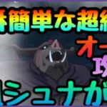 征討戦 超絶級 オーク攻略【まおりゅう】攻略安定の鍵は風シュナ‼︎⁉︎編成戦略!!!混沌の狂喰　金の鍛冶手鎚