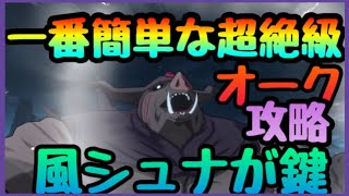 征討戦 超絶級 オーク攻略【まおりゅう】攻略安定の鍵は風シュナ‼︎⁉︎編成戦略!!!混沌の狂喰　金の鍛冶手鎚