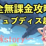 まおりゅう攻略　征討戦　カリュブディス超級　無課金攻略