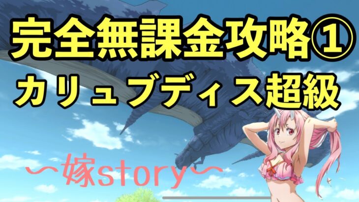 まおりゅう攻略　征討戦　カリュブディス超級　無課金攻略