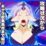 【まおりゅう】総課金額を発表！キャラ揃い具合や攻略状況を紹介！今から始める方は是非参考にしてみてください！【転生したらスライムだった件・魔王と竜の建国譚】