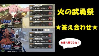 【まおりゅう】火の武勇祭答え合わせ！【ガチ攻略】