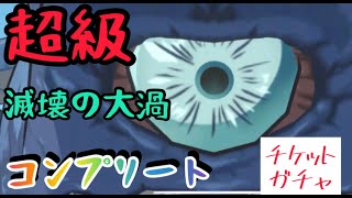 【まおりゅう】征討戦滅壊の大渦超級！コンプリート攻略法！【転スラ】