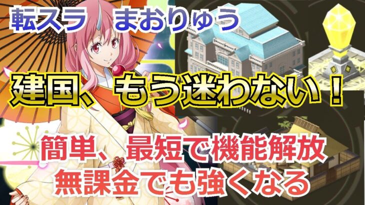 【まおりゅう】おすすめ施設ランキングも紹介！最短、最高効率で進める建国はコレだ！